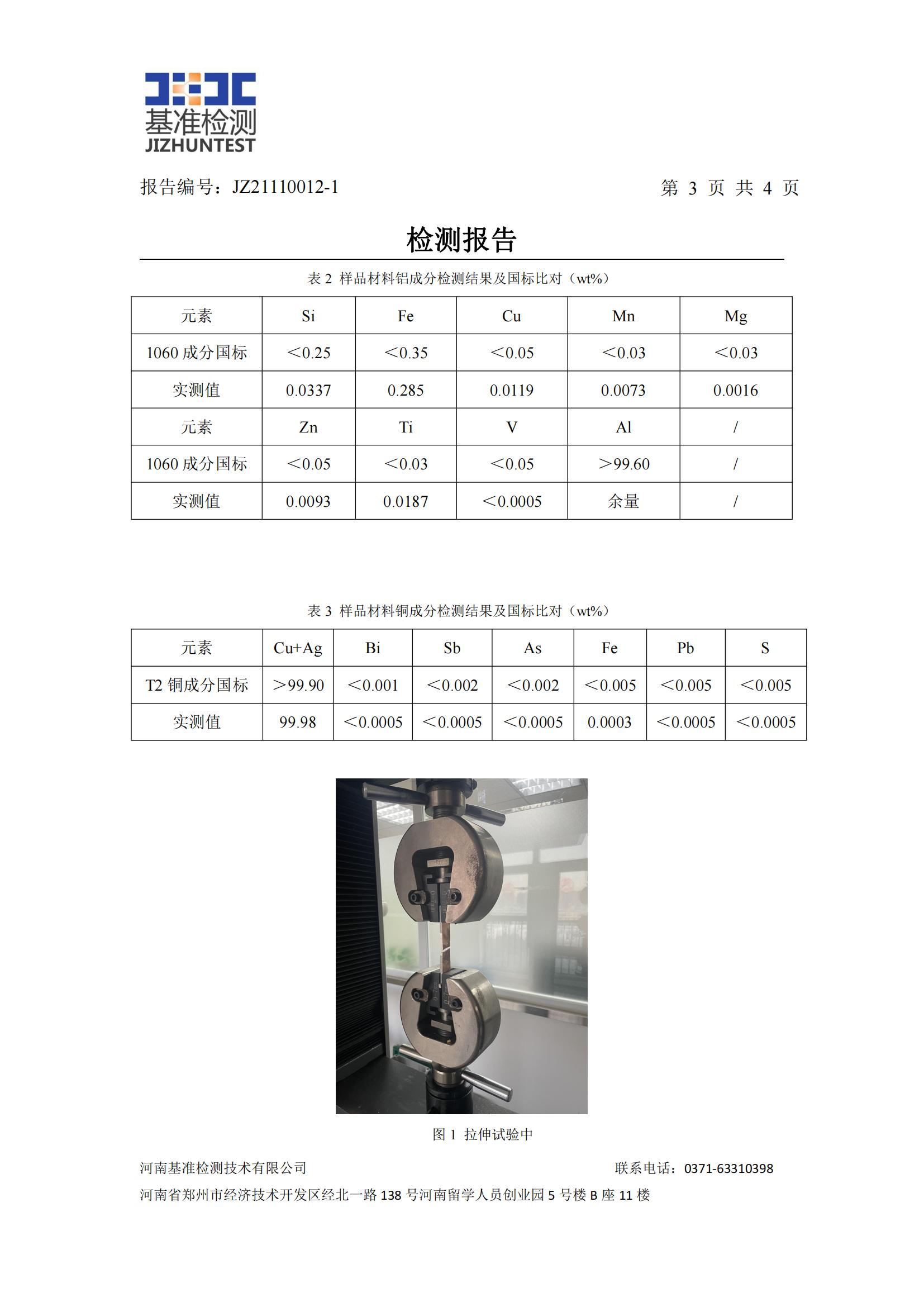 銅鋁復(fù)合材料檢測報告-JZ21110012-1(圖4)